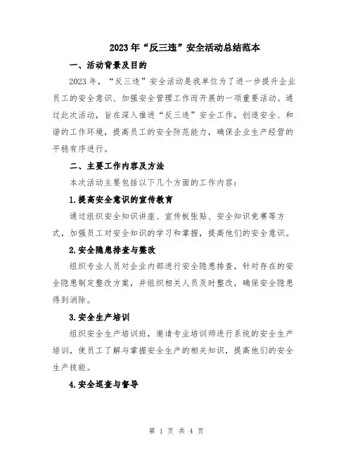 2023年“反三违”安全活动总结范本