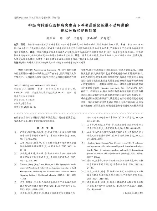 神经内科重症监护病房患者下呼吸道感染鲍曼不动杆菌的现状分析和护理对策