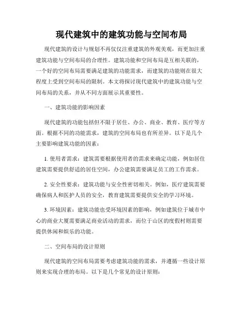 现代建筑中的建筑功能与空间布局