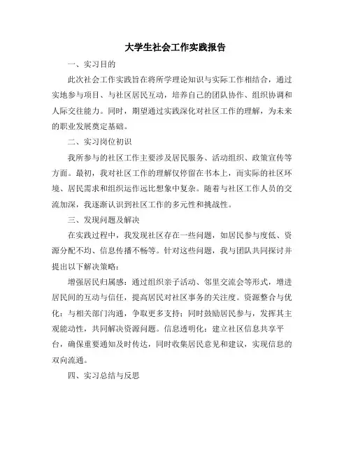 大学生社会工作实践报告