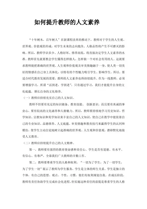 如何提高教师的人文素养