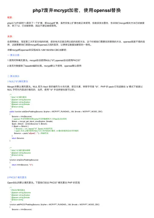 php7废弃mcrypt加密，使用openssl替换