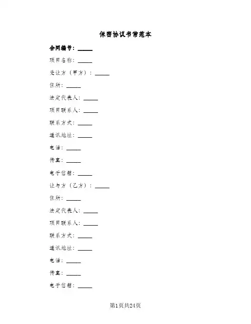 保密协议书常范本（五篇）