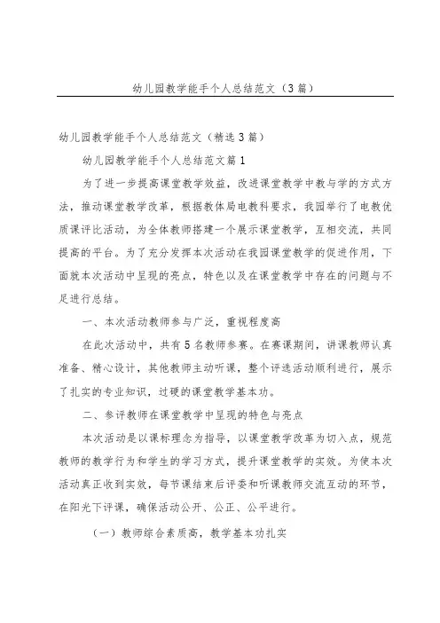 幼儿园教学能手个人总结范文(3篇)