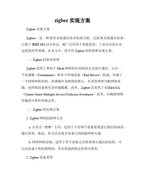 zigbee实现方案