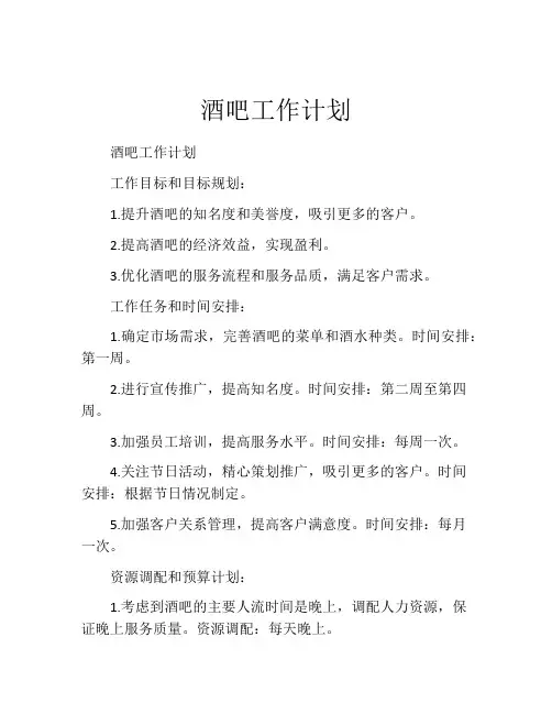 酒吧工作计划