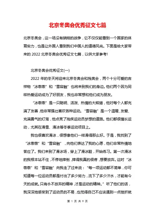 北京冬奥会优秀征文七篇