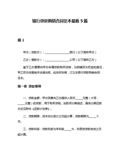 银行贷款购销合同范本最新5篇