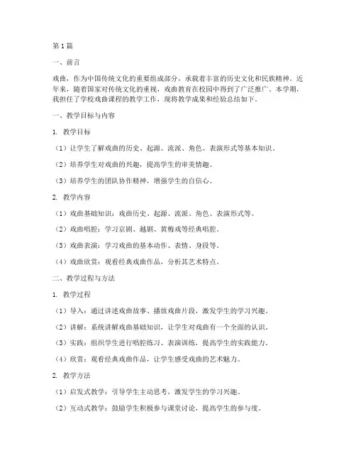 教学戏曲总结报告范文(3篇)