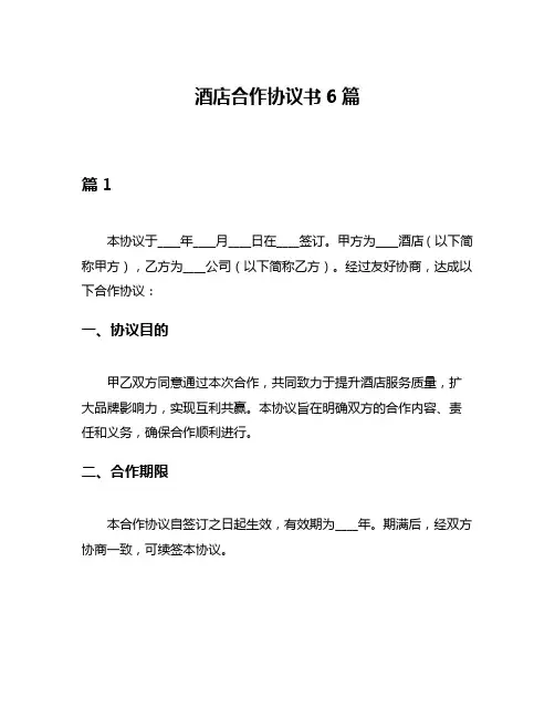 酒店合作协议书6篇