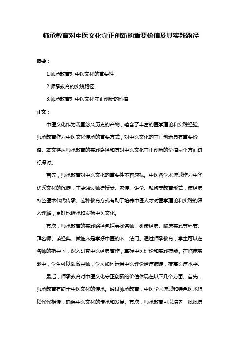 师承教育对中医文化守正创新的重要价值及其实践路径