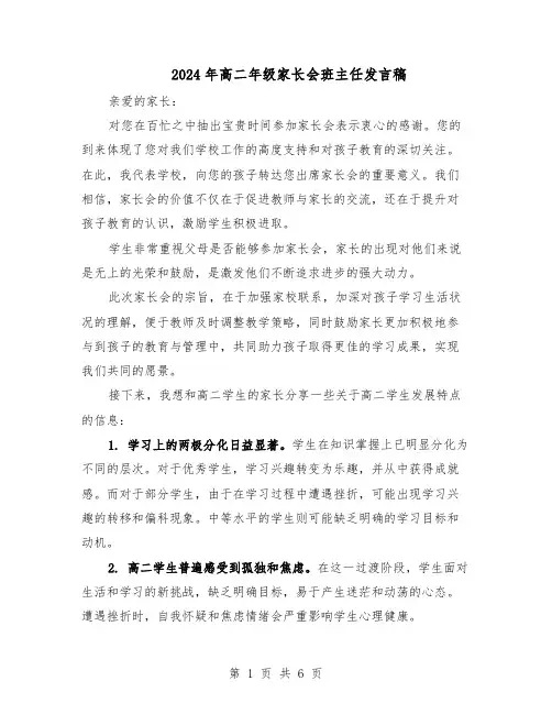 2024年高二年级家长会班主任发言稿（三篇）