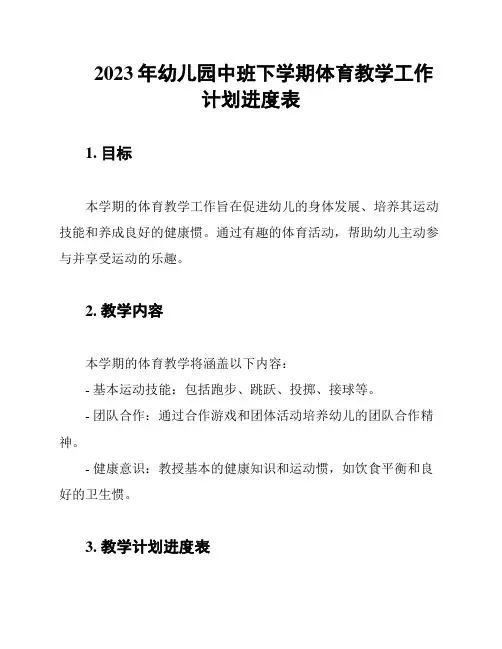 2023年幼儿园中班下学期体育教学工作计划进度表