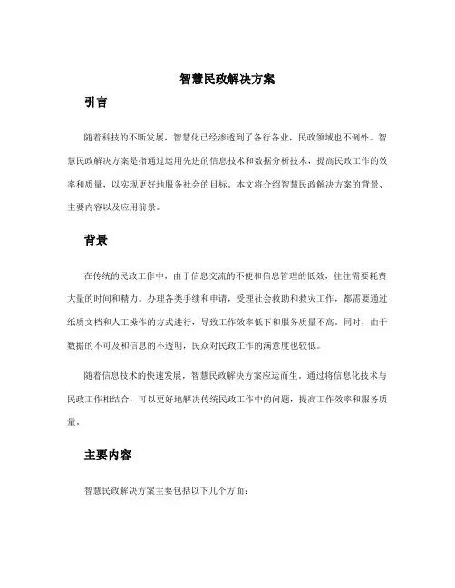 智慧民政解决方案
