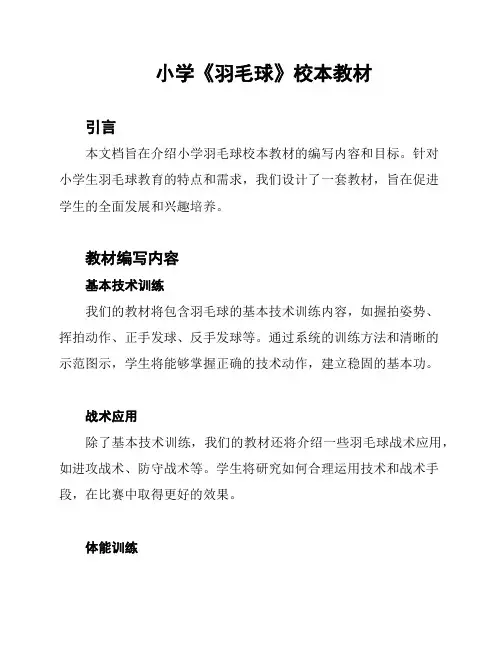 小学《羽毛球》校本教材