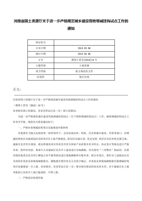 河南省国土资源厅关于进一步严格规范城乡建设用地增减挂钩试点工作的通知-豫国土资发[2013]13号