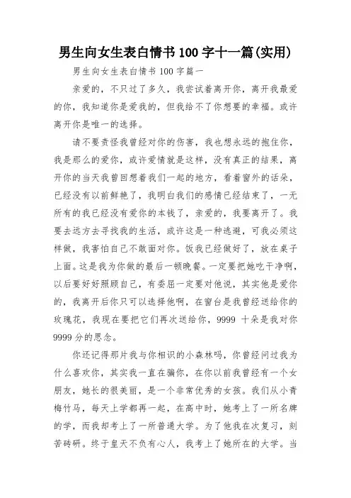 男生向女生表白情书100字十一篇(实用)