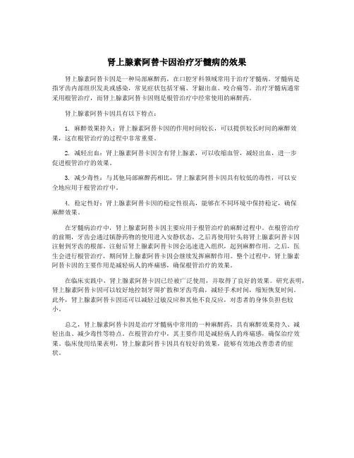 肾上腺素阿替卡因治疗牙髓病的效果
