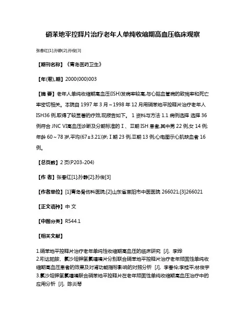 硝苯地平控释片治疗老年人单纯收缩期高血压临床观察