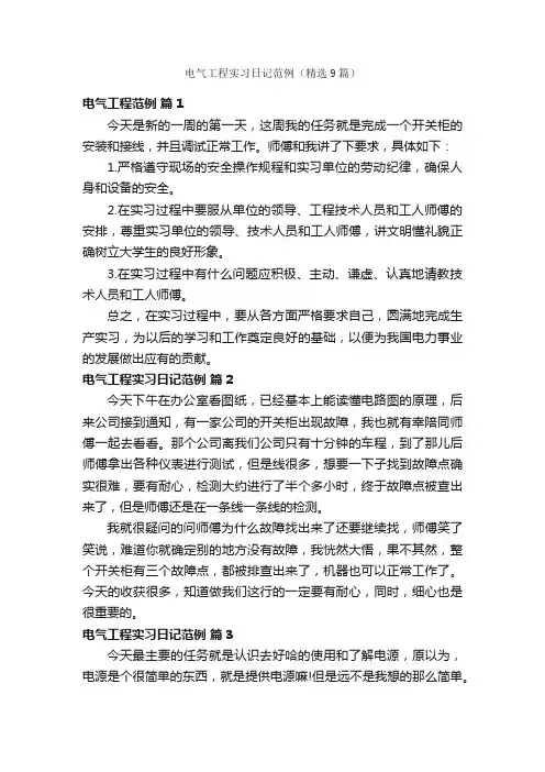 电气工程实习日记范例（精选9篇）