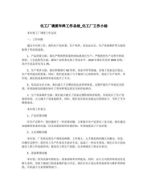 化工厂调度年终工作总结_化工厂工作小结
