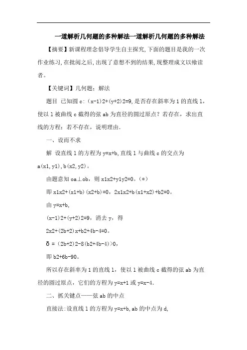 一道解析几何题多种解法一道解析几何题多种解法论文