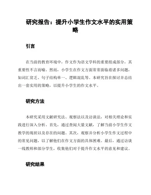 研究报告：提升小学生作文水平的实用策略
