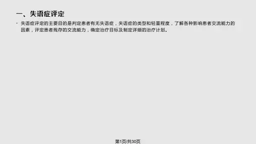 失语症评定PPT课件