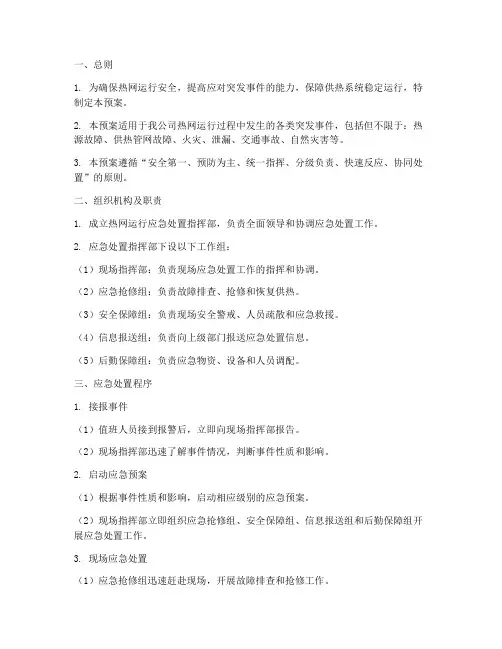 热网运行应急处置预案范本