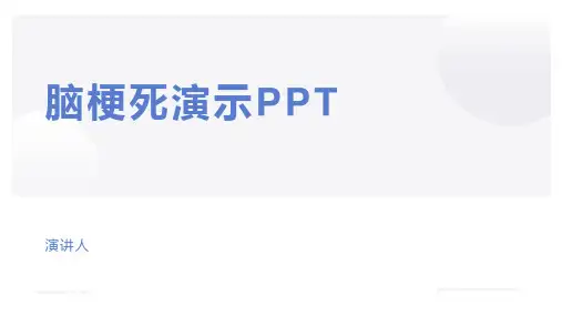 脑梗死演示PPT