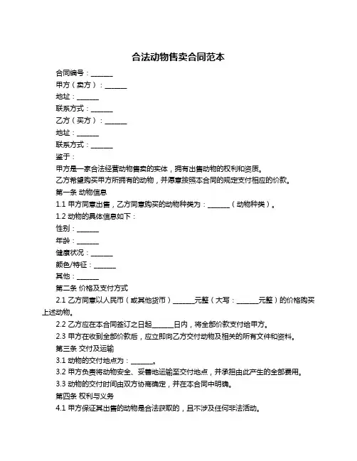 合法动物售卖合同范本