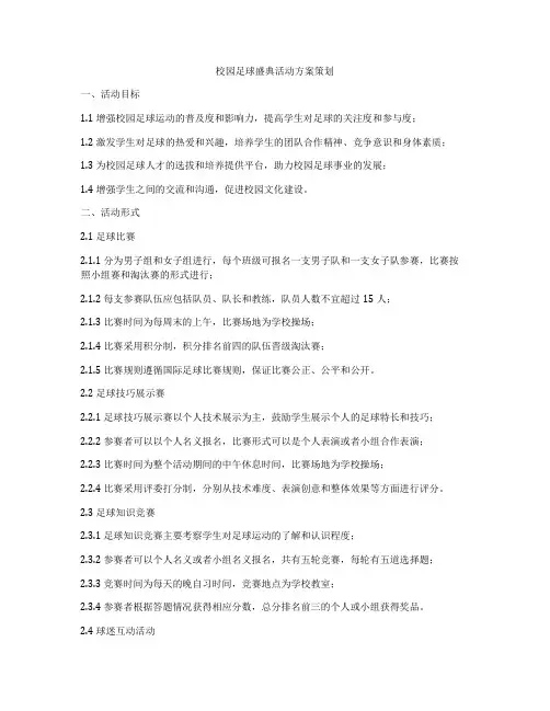 校园足球盛典活动方案策划