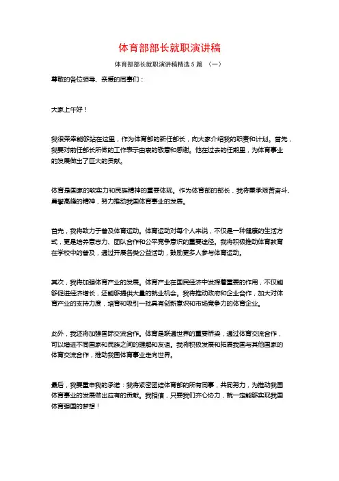 体育部部长就职演讲稿5篇