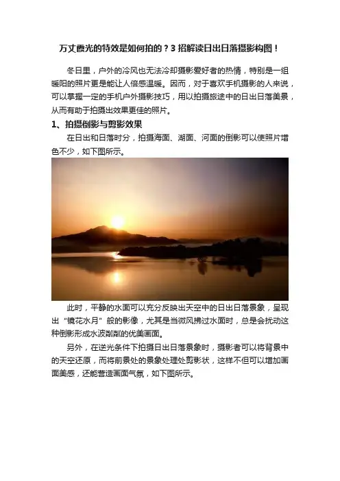 万丈霞光的特效是如何拍的？3招解读日出日落摄影构图！