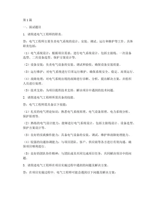 电气岗位面试题目及答案(3篇)