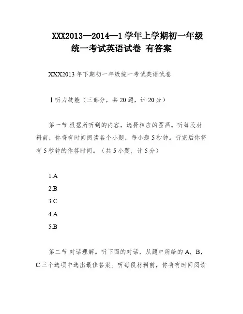 XXX2013—2014—1学年上学期初一年级统一考试英语试卷 有答案