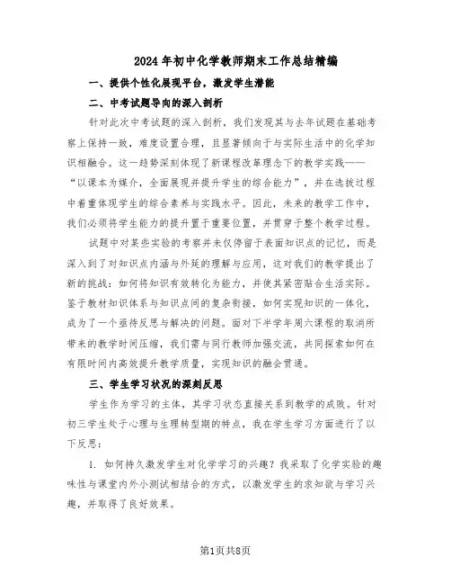 2024年初中化学教师期末工作总结精编（四篇）
