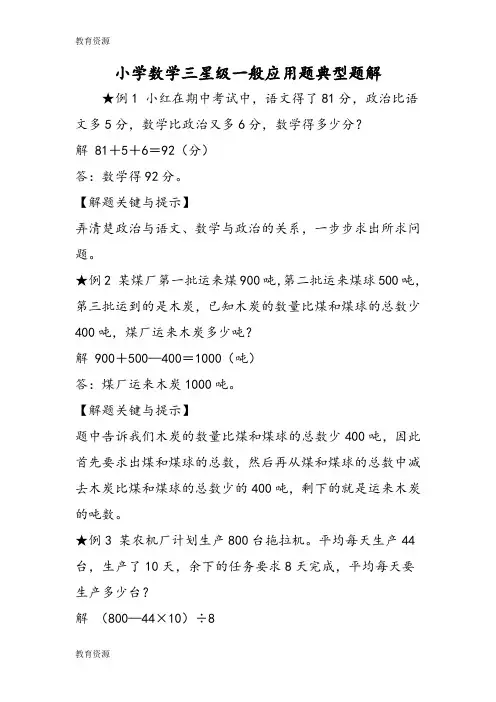 【教育资料】小学数学三星级一般应用题典型题解学习精品