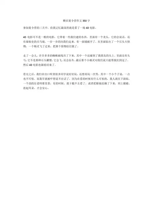 横店夏令营作文350字高分作文