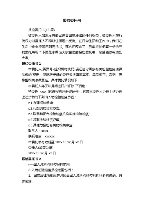 报检委托书（15篇）