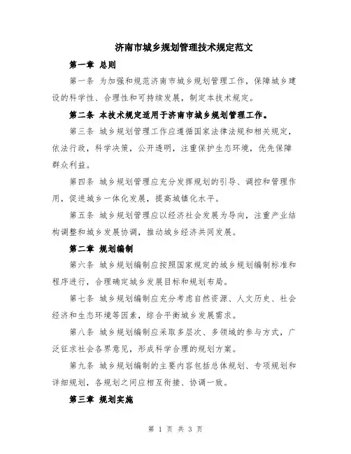 济南市城乡规划管理技术规定范文