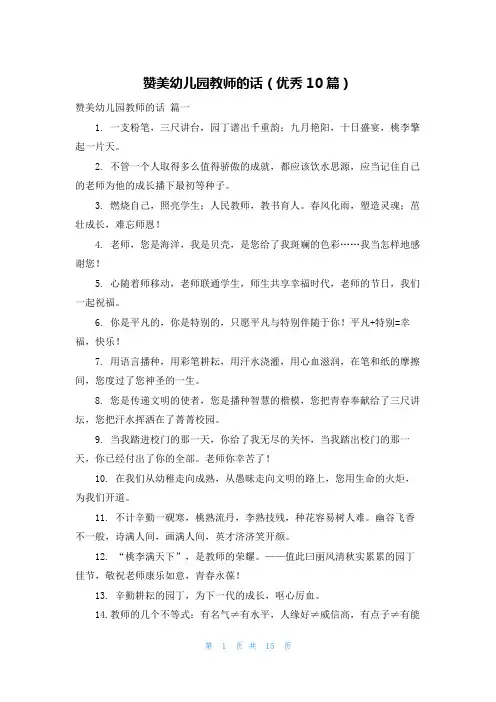 赞美幼儿园教师的话(优秀10篇)