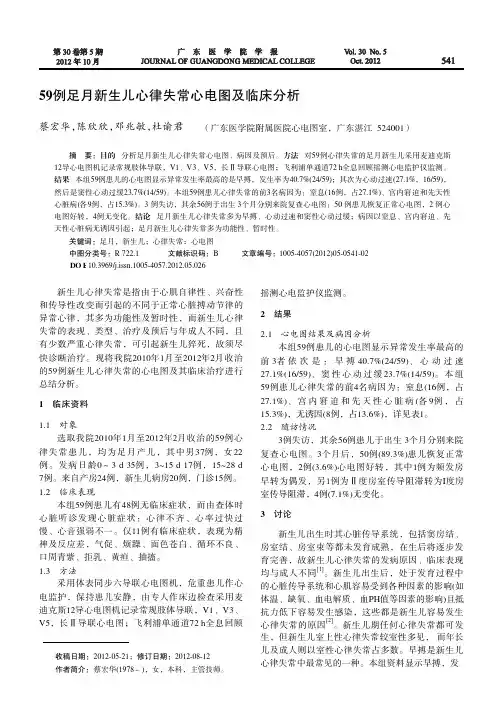 59例足月新生儿心律失常心电图及临床