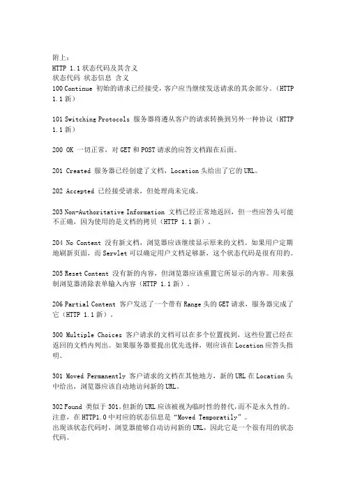 HTTP 1.1状态代码及其含义