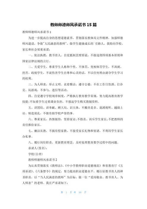 教师师德师风承诺书15篇