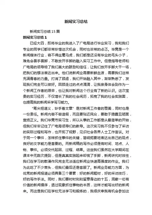 新闻实习总结15篇