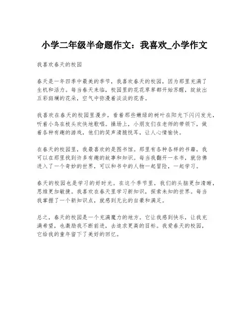 小学二年级半命题作文：我喜欢_小学作文
