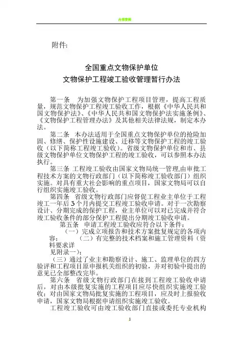 《全国重点文物保护单位文物保护工程竣工验收管理暂行办法》