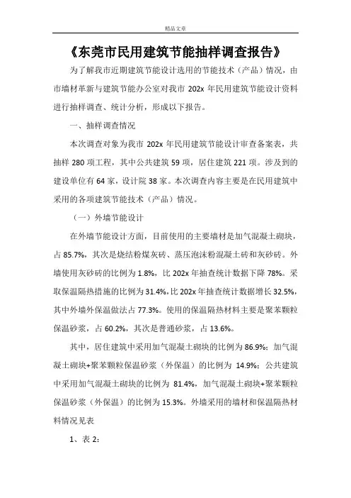 《东莞市民用建筑节能抽样调查报告》