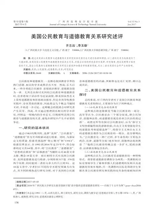 美国公民教育与道德教育关系研究述评